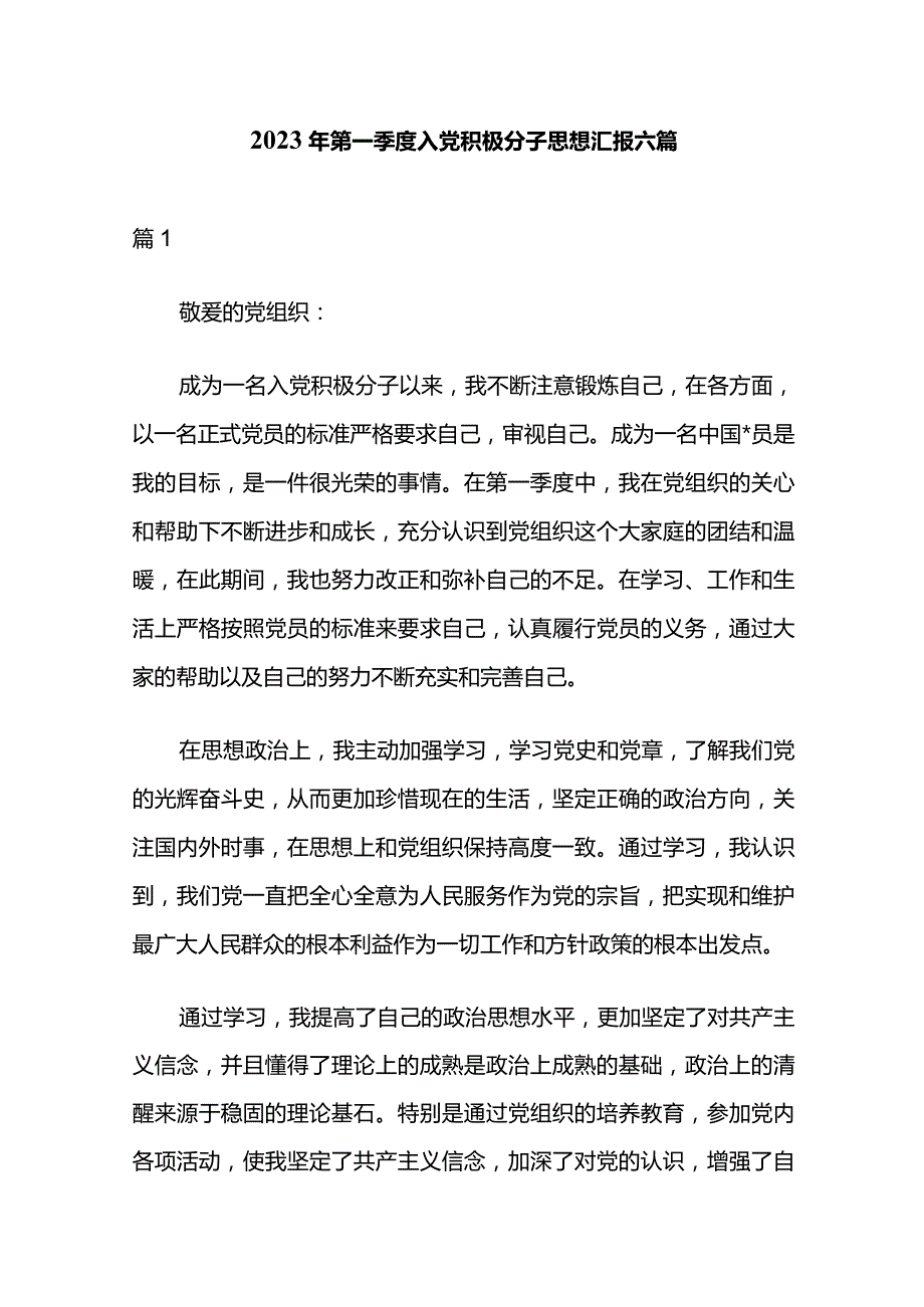 2023年第一季度入党积极分子思想汇报 六篇.docx_第1页