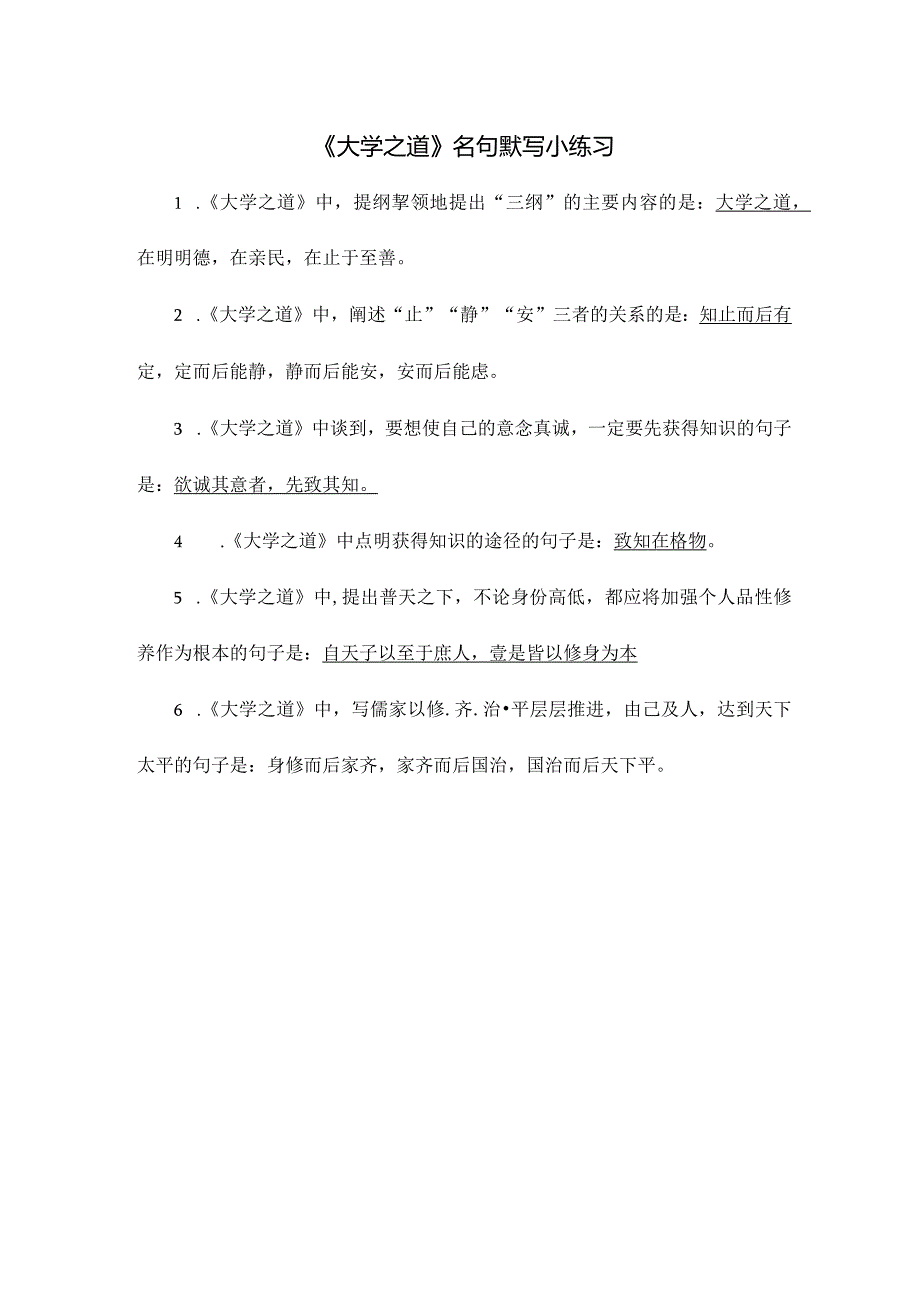 《大学之道》名句默写小练习.docx_第1页