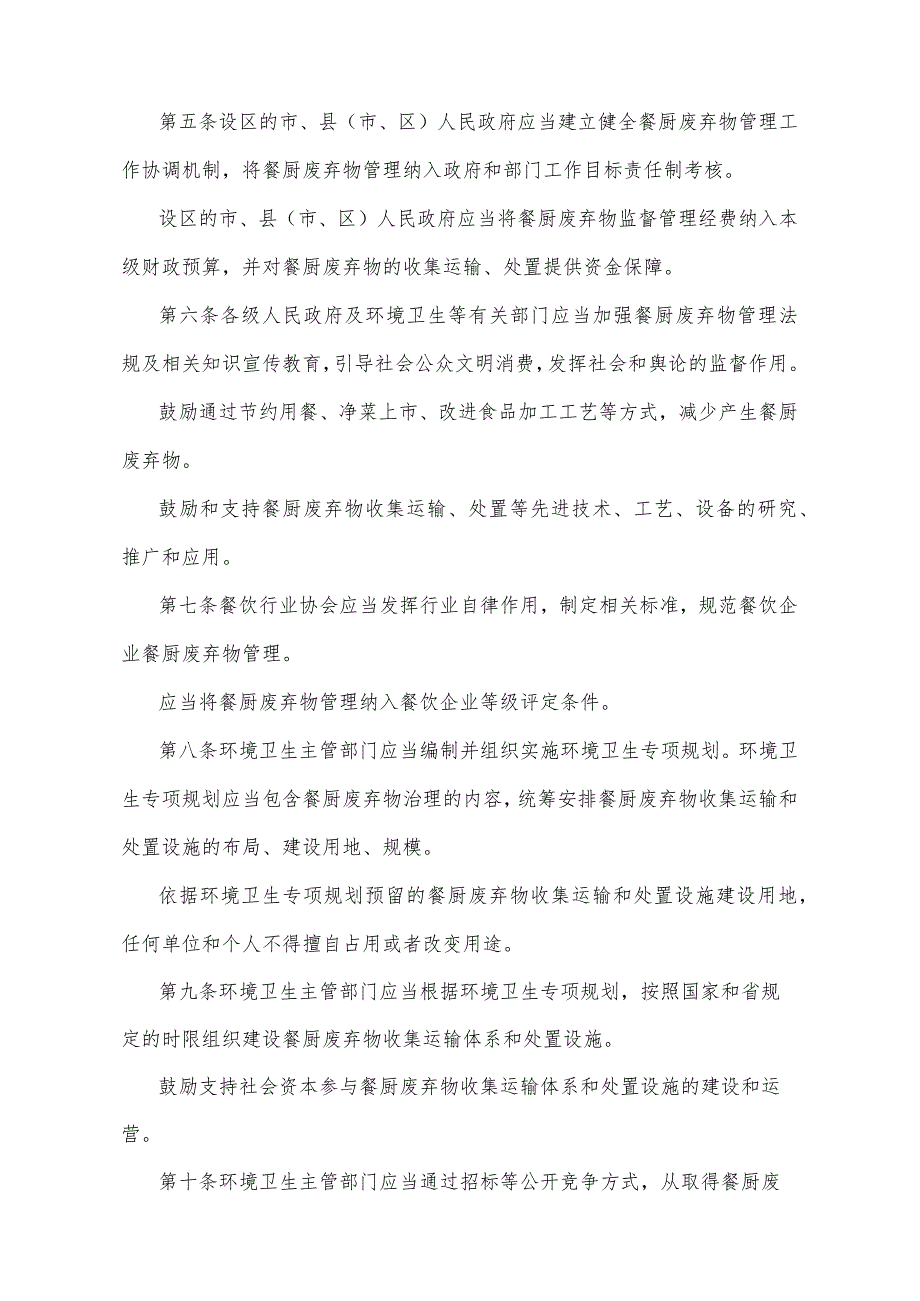 《山东省餐厨废弃物管理办法》（2014年2月10日山东省人民政府令第274号发布）.docx_第2页