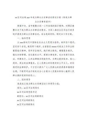 XX区司法局2021年我为群众办实事活动策划方案（附我为群众办实事承诺书）.docx