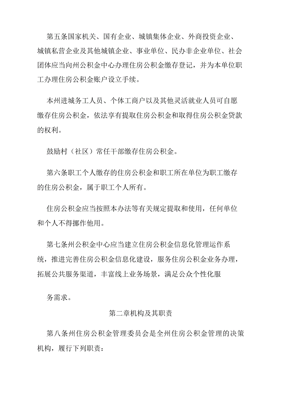 《黔南布依族苗族自治州住房公积金管理办法》（黔南布依族苗族自治州人民政府令第38号）.docx_第2页