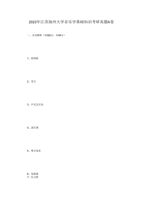 2023年江苏扬州大学音乐学基础知识考研真题A卷.docx