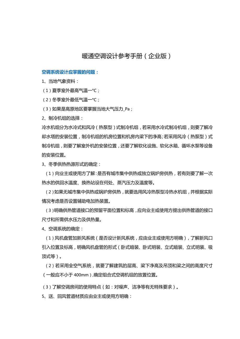 【重点推荐】暖通空调设计参考手册.docx_第1页