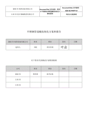 PW 管道清洗钝化方案和报告.docx