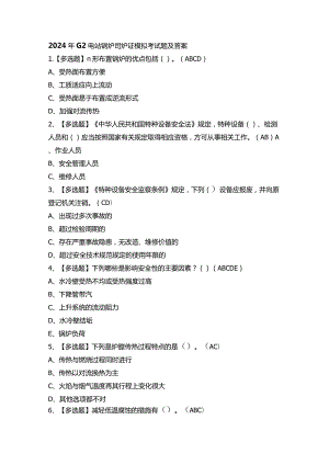 2024年G2电站锅炉司炉证模拟考试题及答案.docx