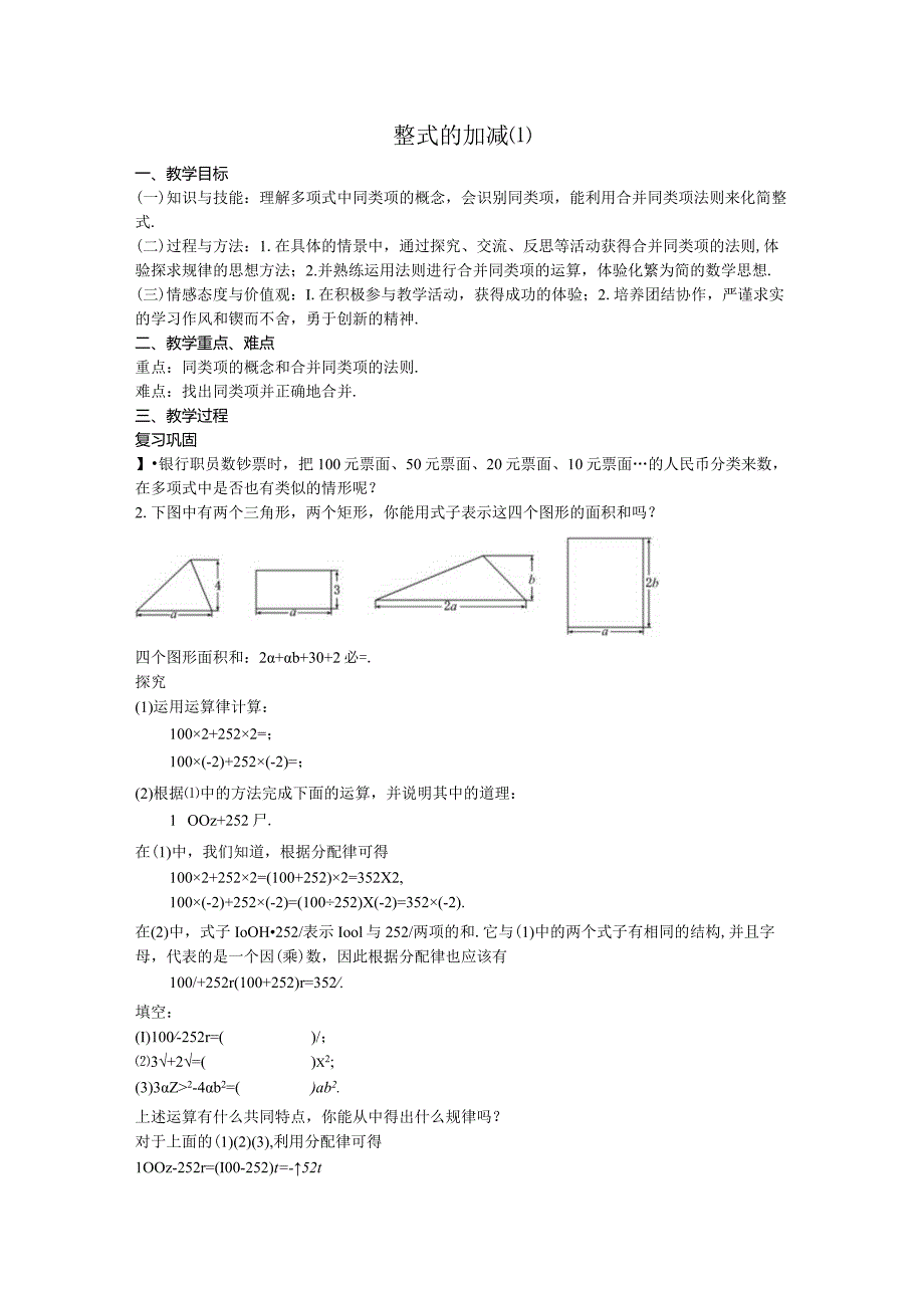 22整式的加减教案.docx_第1页