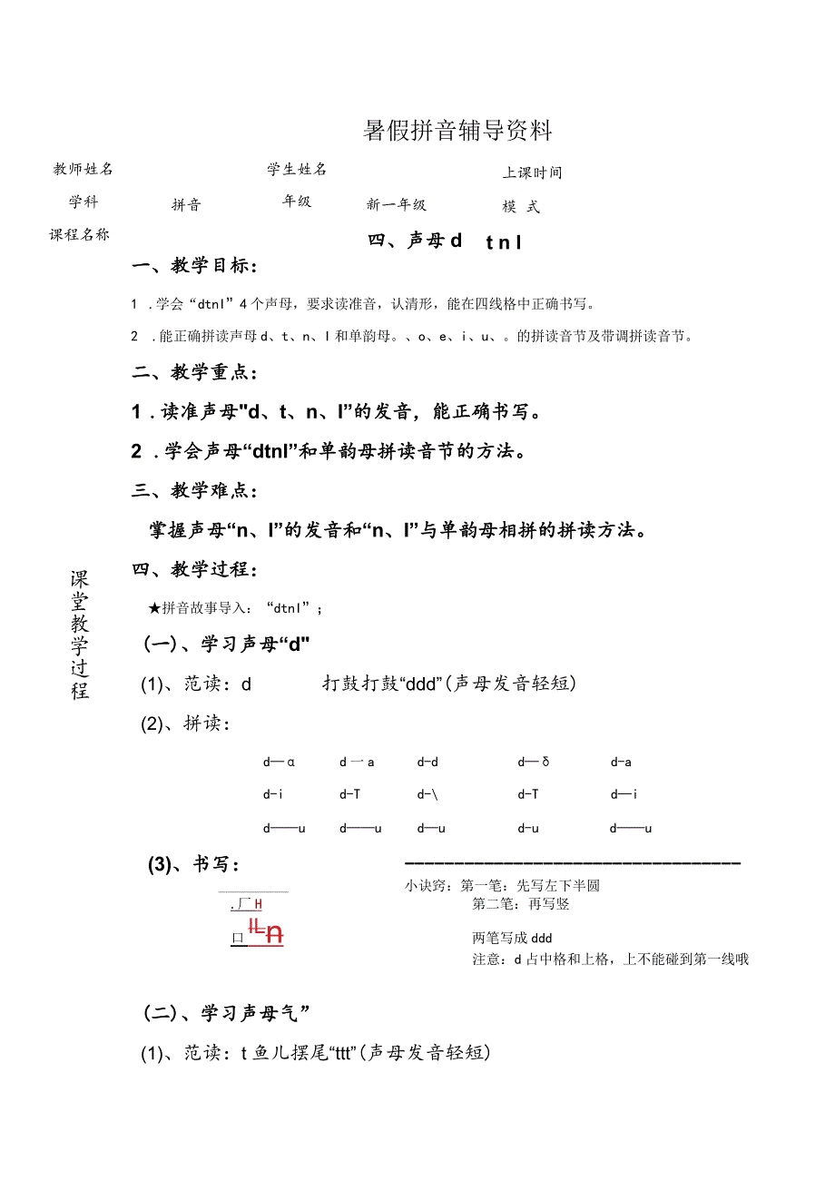 【暑假衔接】幼小衔接拼音专题讲义：4 汉语拼音【d t n l 】（部编版）.docx_第1页