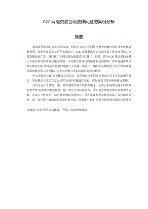 C2C网络交易合同法律问题的案例分析.docx