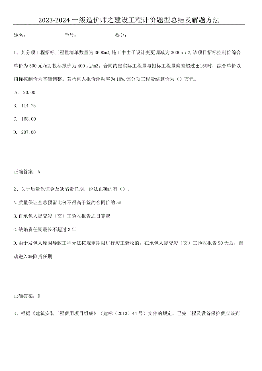 2023-2024一级造价师之建设工程计价题型总结及解题方法.docx_第1页