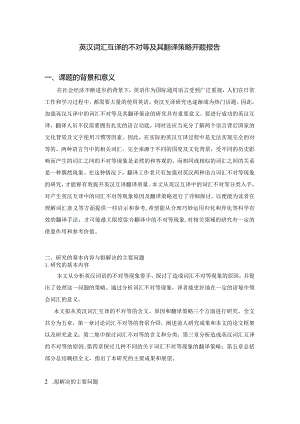 【《英汉词汇互译的不对等及其翻译策略开题报告》2700字】.docx