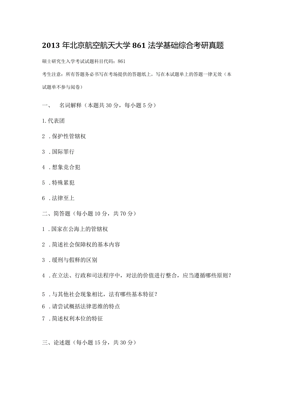 2013年北京航空航天大学861法学基础综合考研真题.docx_第1页