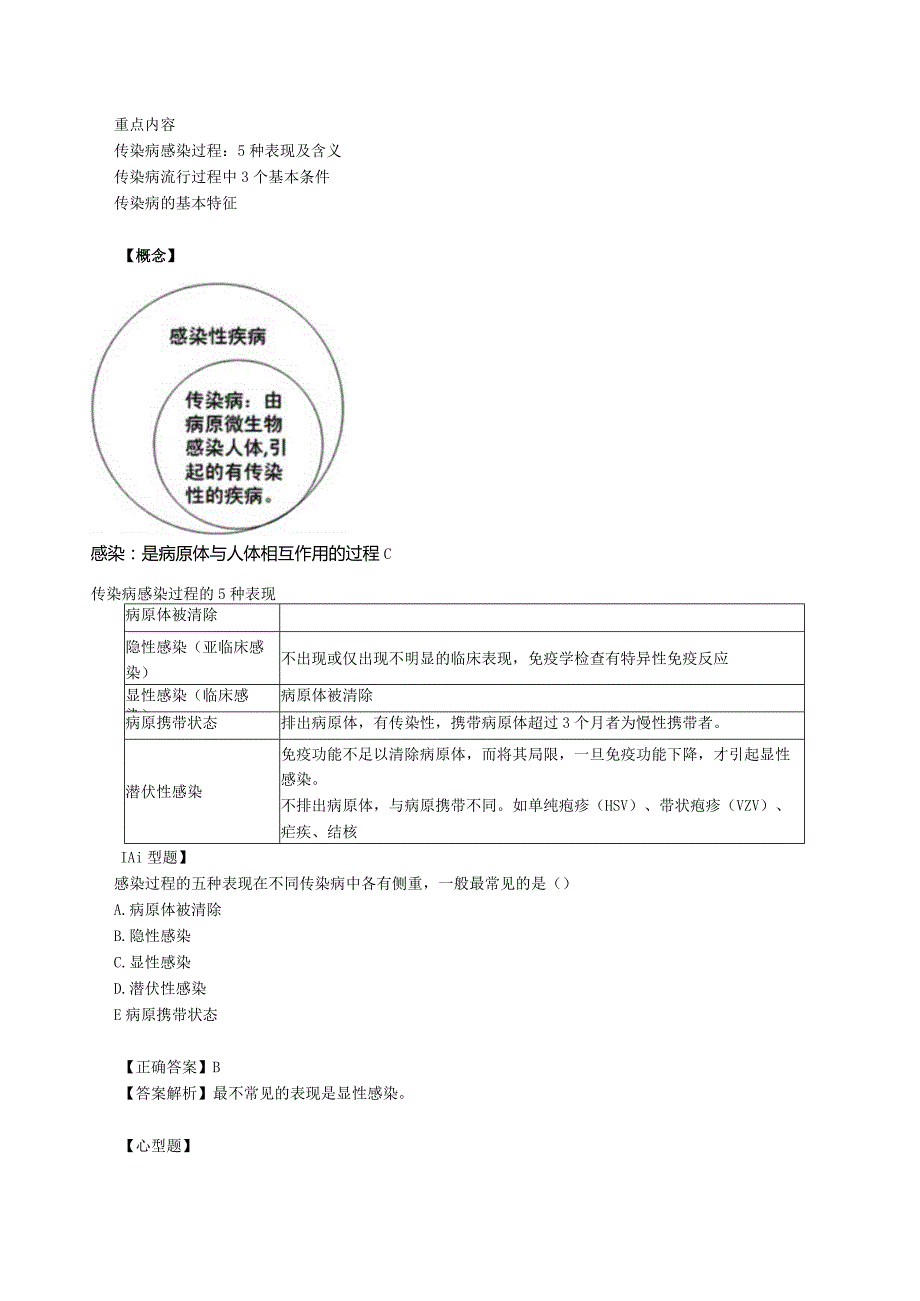 中西医结合传染病学-传染病学总论课程提要.docx_第2页