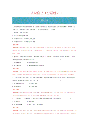 2023-2024学年七年级道德与法治上册（部编版）同步精品课堂（含答案解析版）3.1 认识自己（分层练习）.docx