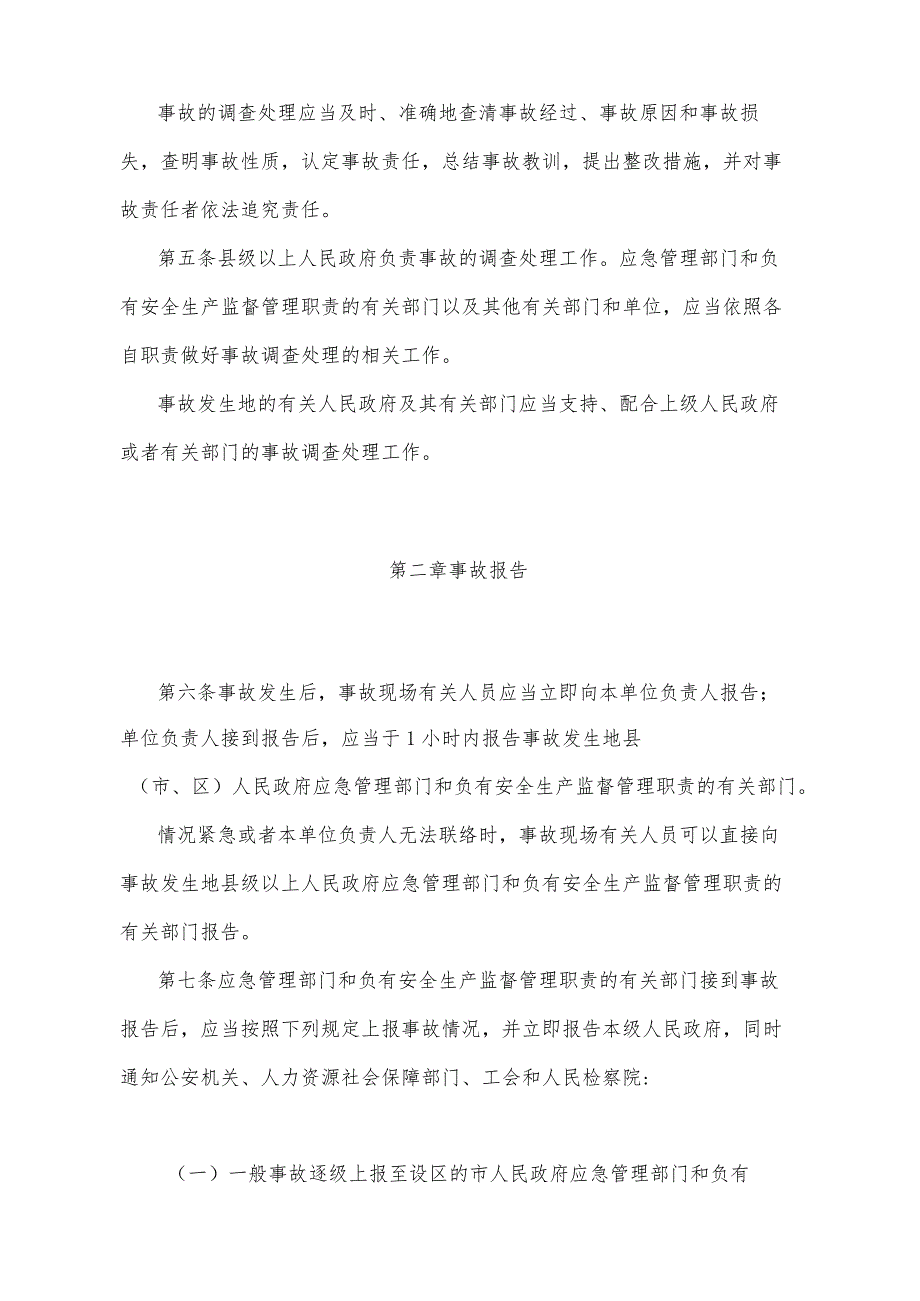 《山东省生产安全事故报告和调查处理办法》（根据2022年4月25日山东省人民政府令第349号第二次修正）.docx_第2页