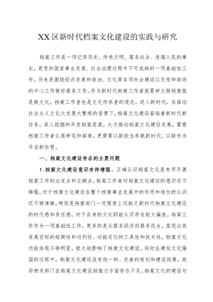 XX区新时代档案文化建设的实践与研究.docx