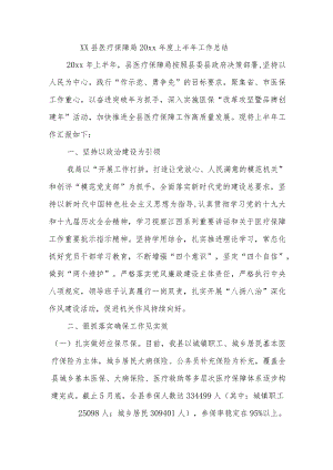 XX县医疗保障局2022年度上半年工作总结.docx