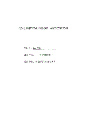 《养老照护理论与务实》教学标准.docx