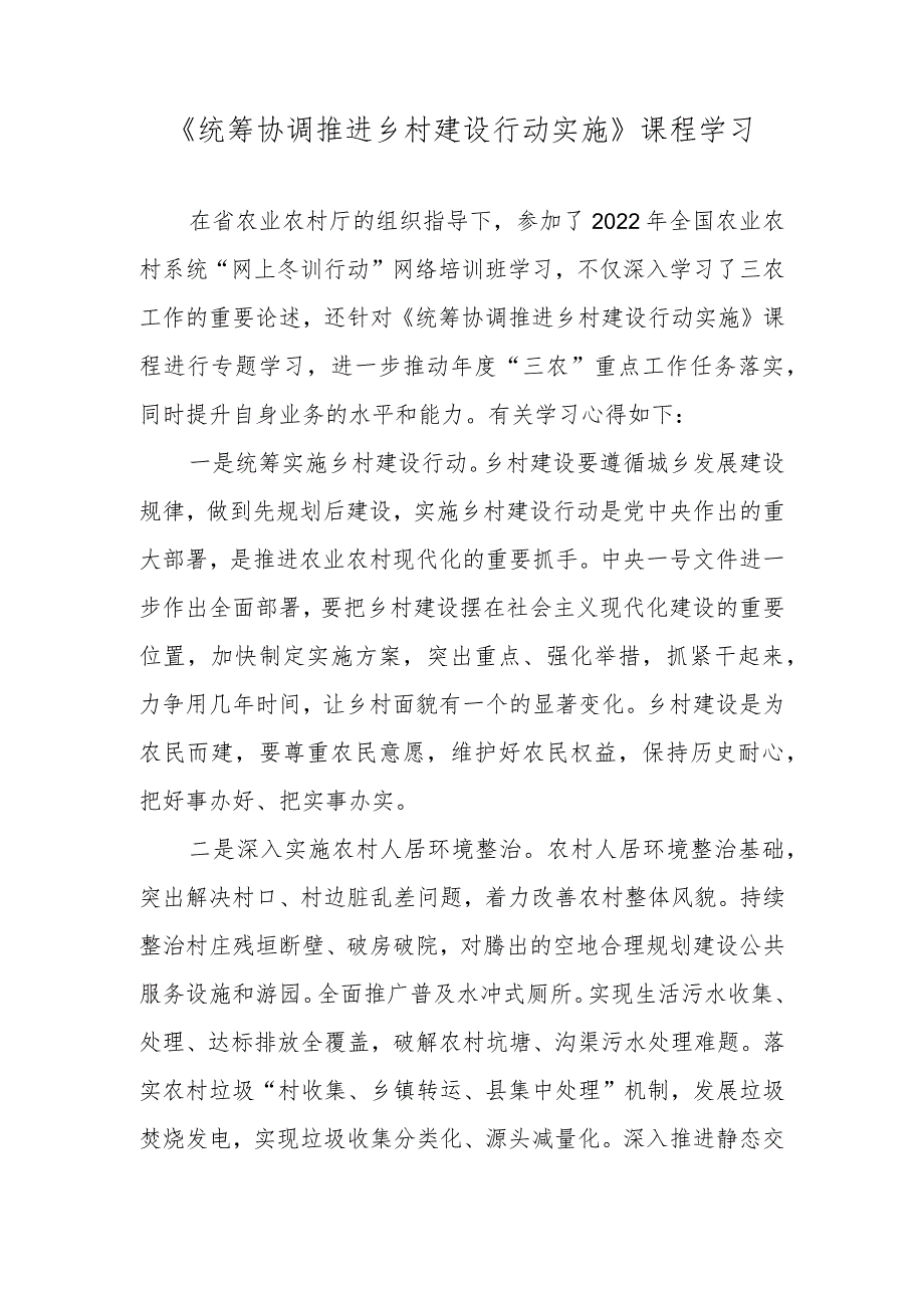 【精品范文】2022年全国农业农村系统“网上冬训行动”海南班学习心得——《统筹协调推进乡村建设行动实施》课程学习.docx_第1页