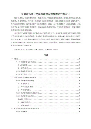 【《S制衣有限公司库存管理问题及优化方案设计》16000字（论文）】.docx