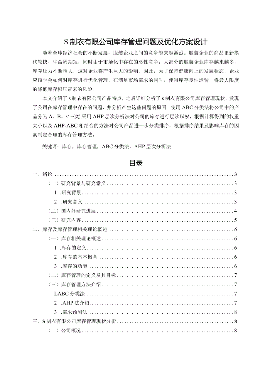 【《S制衣有限公司库存管理问题及优化方案设计》16000字（论文）】.docx_第1页