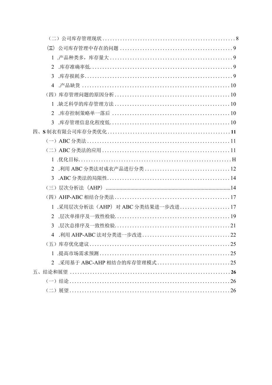 【《S制衣有限公司库存管理问题及优化方案设计》16000字（论文）】.docx_第2页