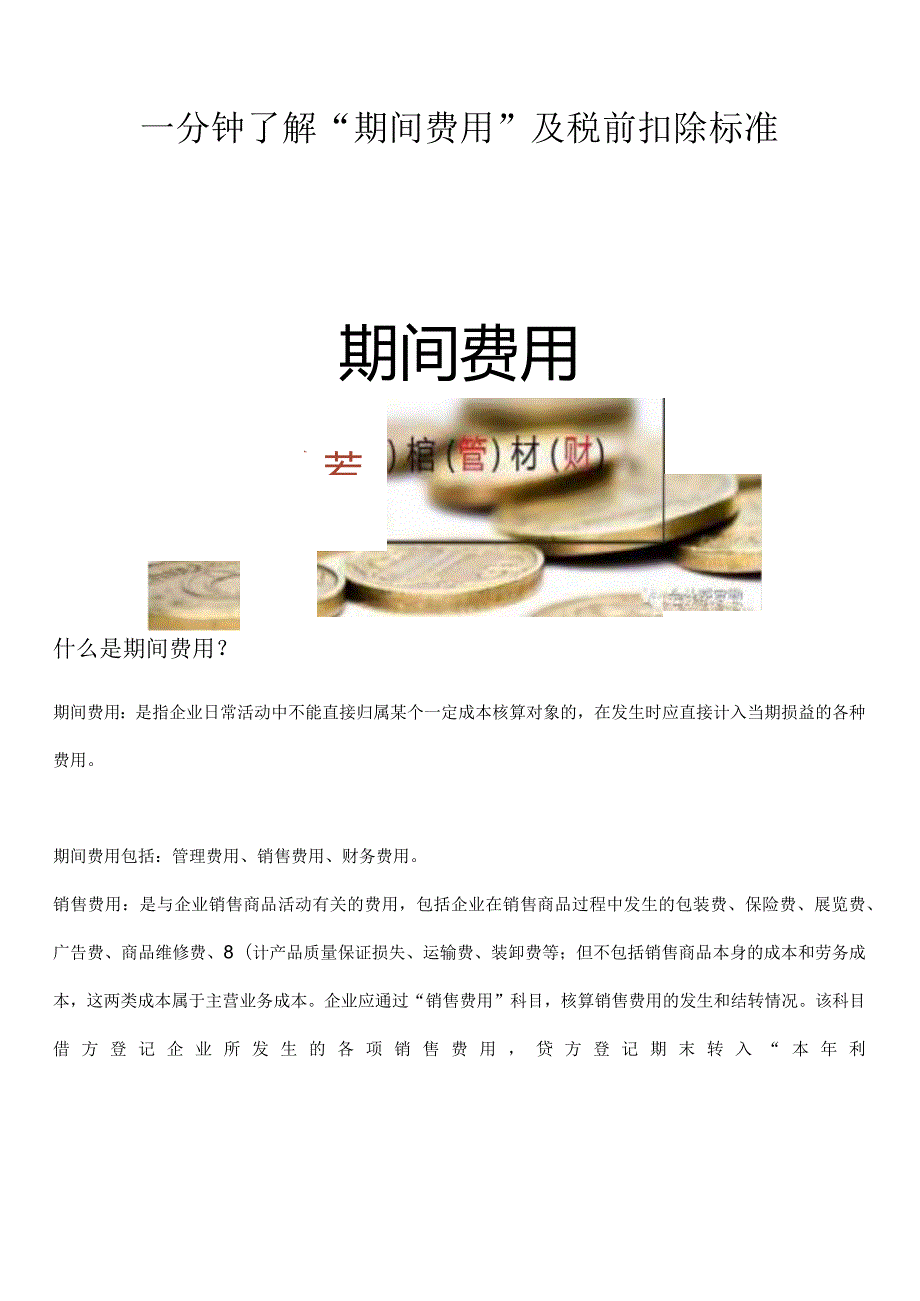 一分钟了解“期间费用”及税前扣除标准.docx_第1页