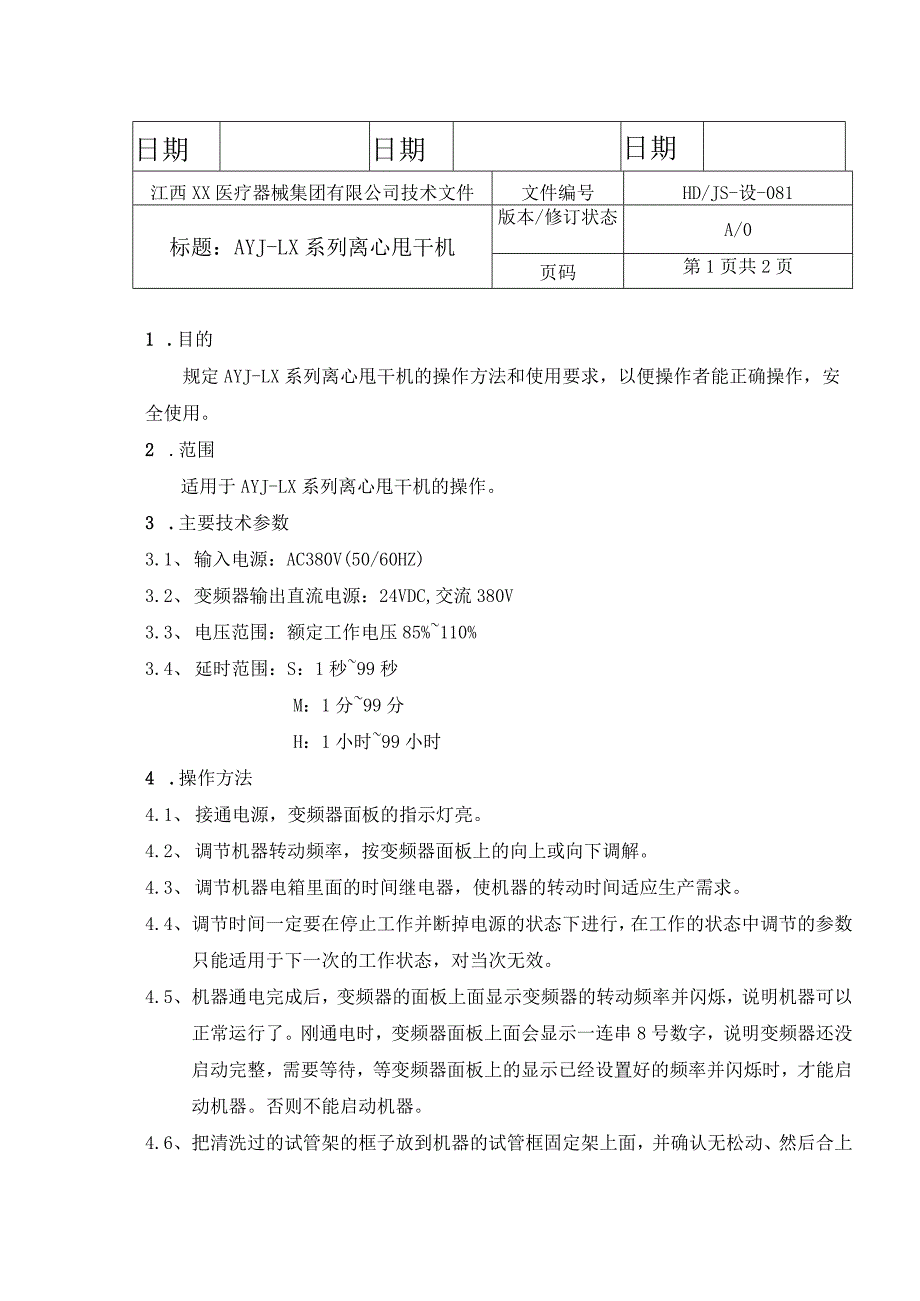 AYJ-LX系列离心甩干机.docx_第2页