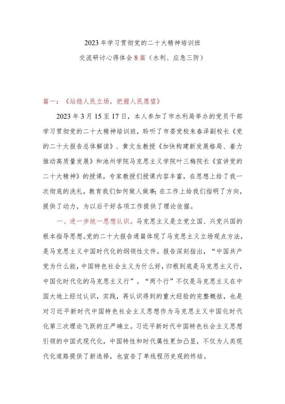 2023年学习贯彻党的二十大精神培训班交流研讨心得体会8篇（水利、应急三防）.docx_第1页