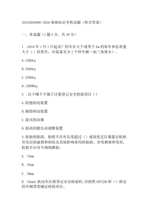 2023GB 38900-2020基础知识考核试题（附含答案）.docx