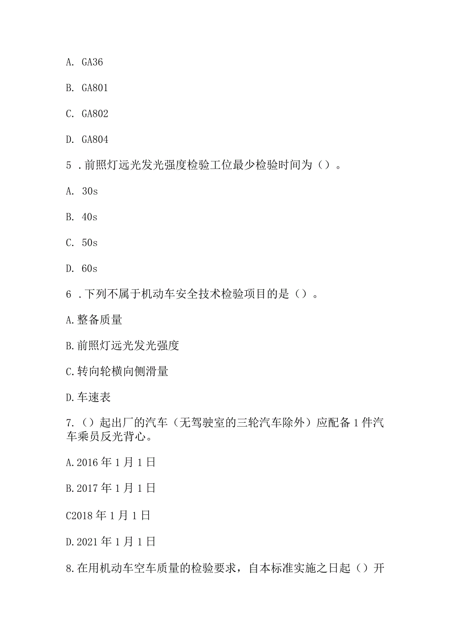 2023GB 38900-2020基础知识考核试题（附含答案）.docx_第2页