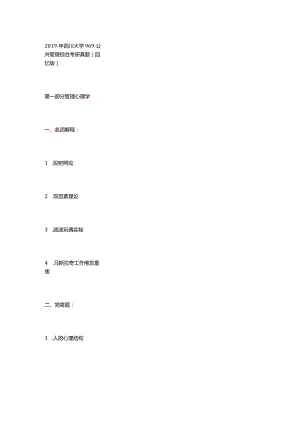 2019年四川大学969公共管理综合考研真题（回忆版）.docx