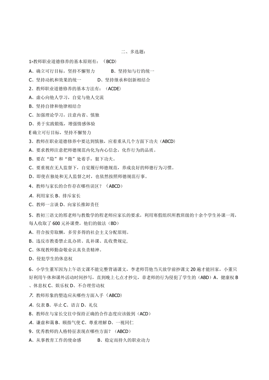 中小学教资教招入编进城考试教师职业道德规范习题及答案.docx_第2页