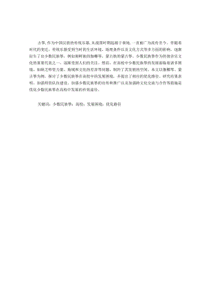 “少数民族筝”在高校中的发展困境及优化路径研究——以伽倻琴、蒙古筝为例.docx