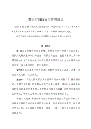 《肇庆市消防安全管理规定》（2023年12月15日根据《肇庆市人民政府关于修改〈肇庆市消防安全管理规定〉的决定》第二次修正）.docx