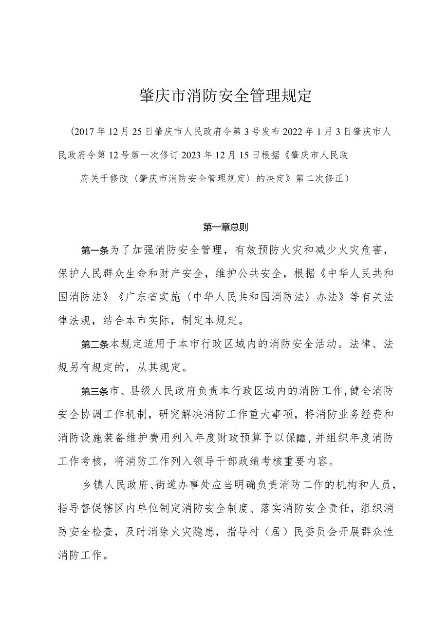 《肇庆市消防安全管理规定》（2023年12月15日根据《肇庆市人民政府关于修改〈肇庆市消防安全管理规定〉的决定》第二次修正）.docx_第1页