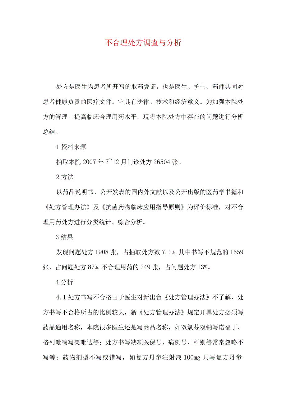 不合理处方调查与分析.docx_第1页