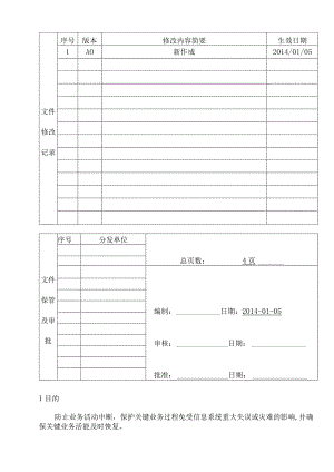 业务连续性管理程序.docx