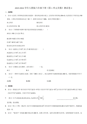 2023-2024学年人教版六年级下册《第1单元 负数》测试试卷附答案解析.docx