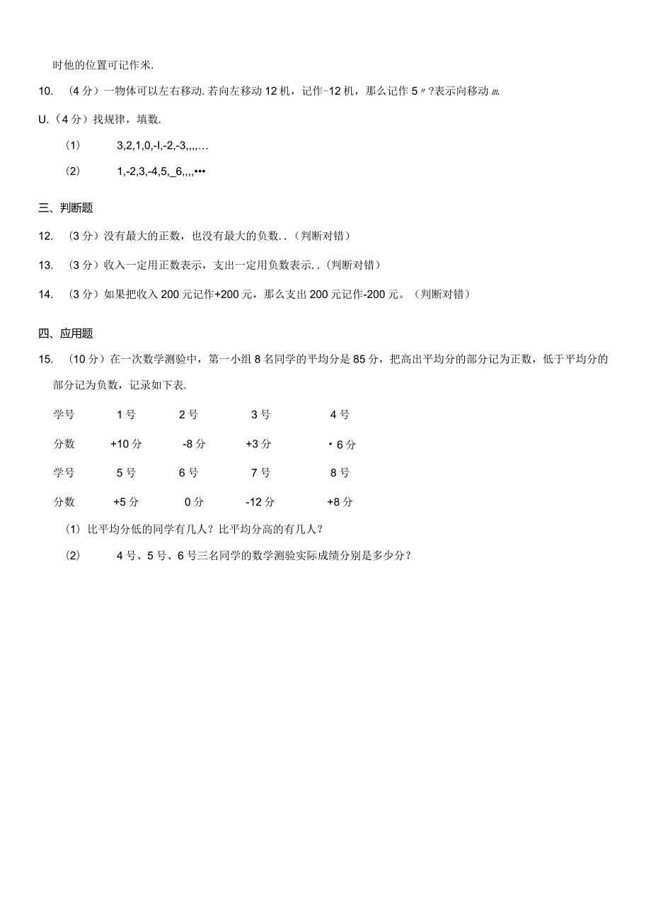 2023-2024学年人教版六年级下册《第1单元 负数》测试试卷附答案解析.docx_第2页