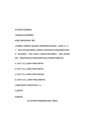 2023反洗钱知识竞赛试题库及参考答案（通用版）.docx