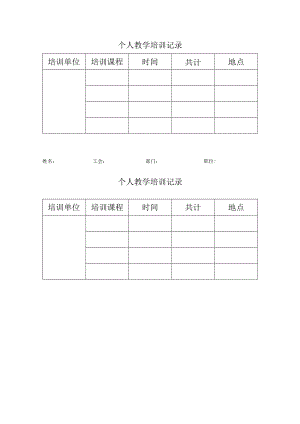 个人教学培训记录.docx