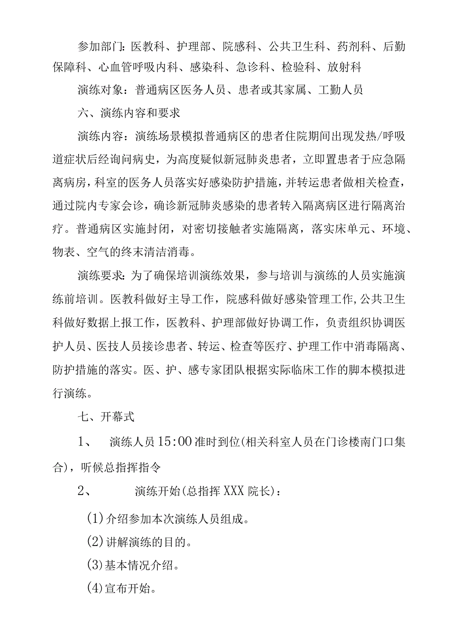 xxx医院住院部病区疑似新冠肺炎感染应急处置演练方案.docx_第3页