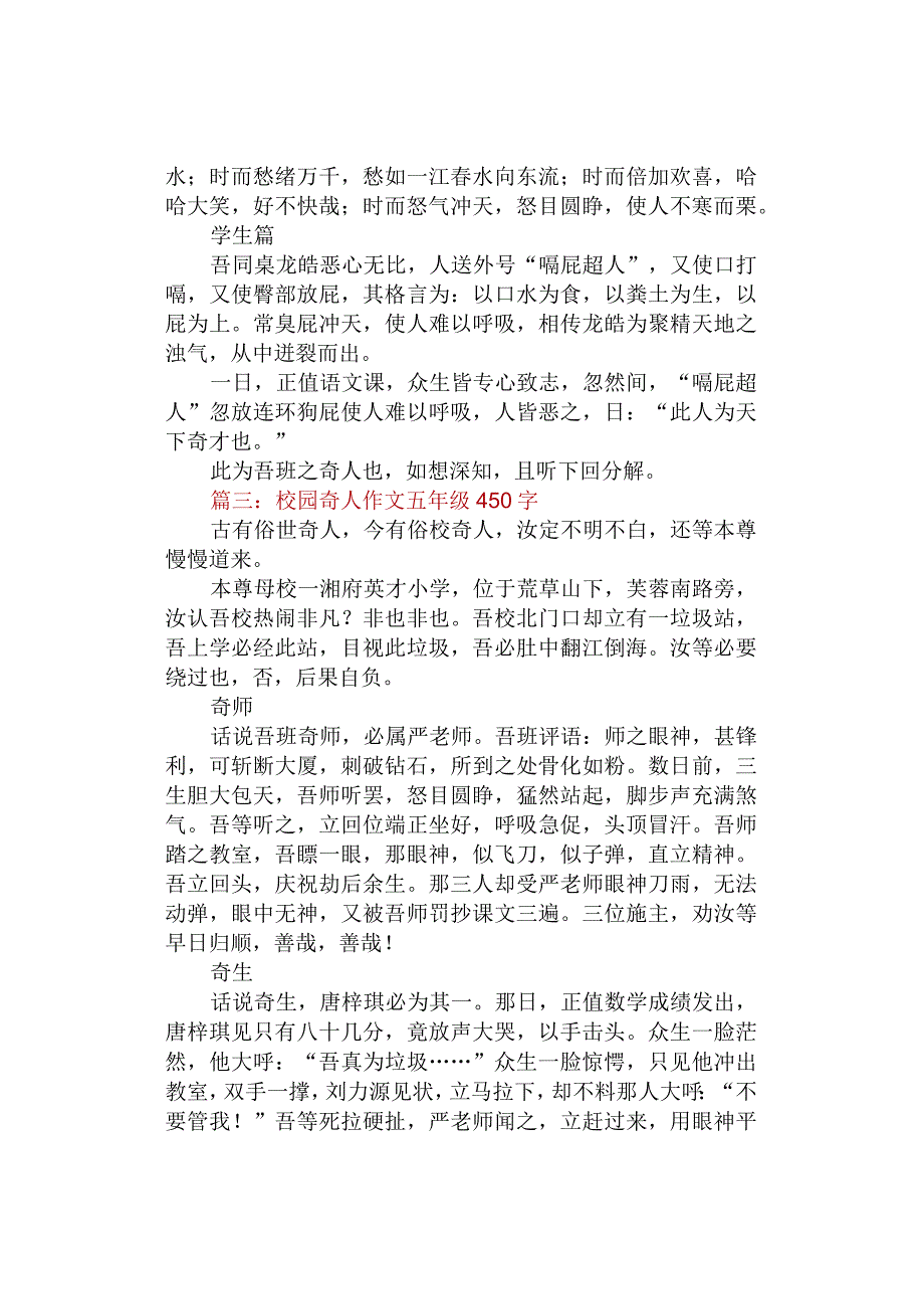 中小学《校园奇人文言文》作文五年级450字3篇.docx_第2页