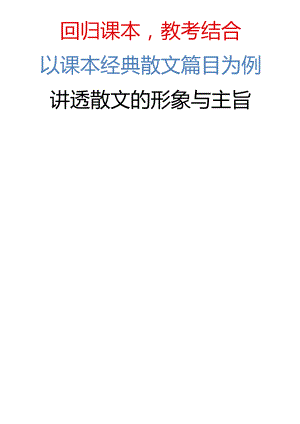 【回归课本教考结合】以课本经典散文篇目为例讲透【散文的形象与主旨】.docx