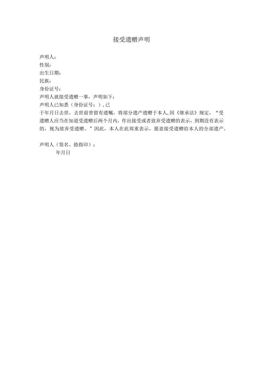 4.接受遗赠声明.docx_第1页