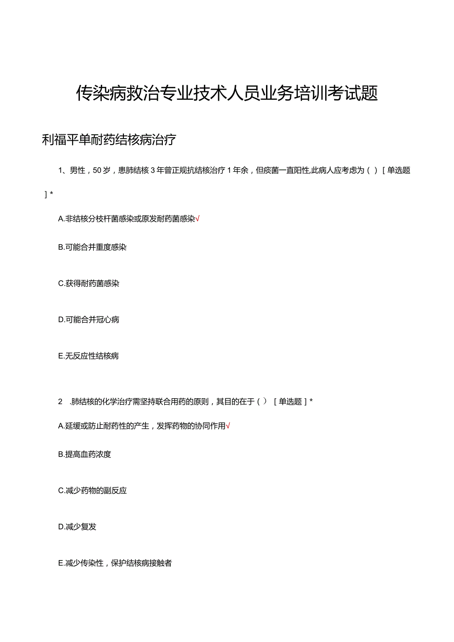 2024传染病救治专业技术人员业务培训考试题.docx_第1页