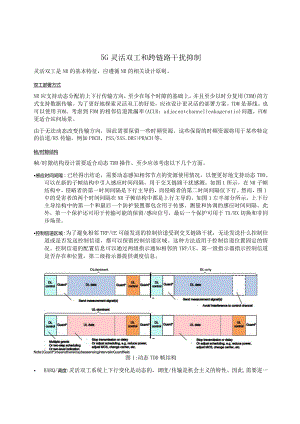 839-5G灵活双工和跨链路干扰抑制.docx