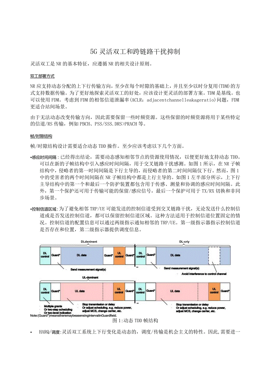 839-5G灵活双工和跨链路干扰抑制.docx_第1页