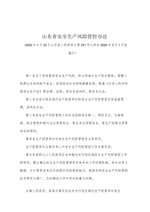 《山东省安全生产风险管控办法》（2020年1月23日山东省人民政府令第331号公布）.docx