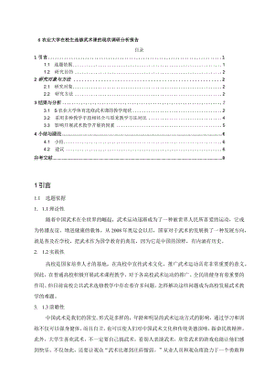 【《S农业大学在校生选修武术课的现状调查报告》5400字（论文）】.docx